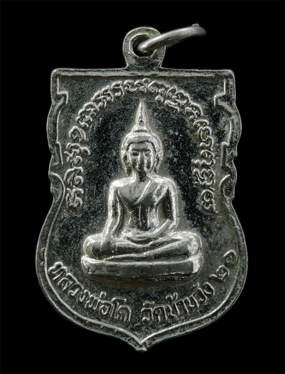 15Jul25 (68)p.jpg - เหรียญหลวงพ่อโปร่ง กิตติปัญโญ หลังหลวงพ่อโต วัดบ้านวัง อ.บรรพตพิสัย จ.นครสวรรค์  ปี2521 เหรียญเนื้อกะไหล่เงิน พระเก่าสวย น่าเก็บสะสมบูชา | https://kamulet.in.th